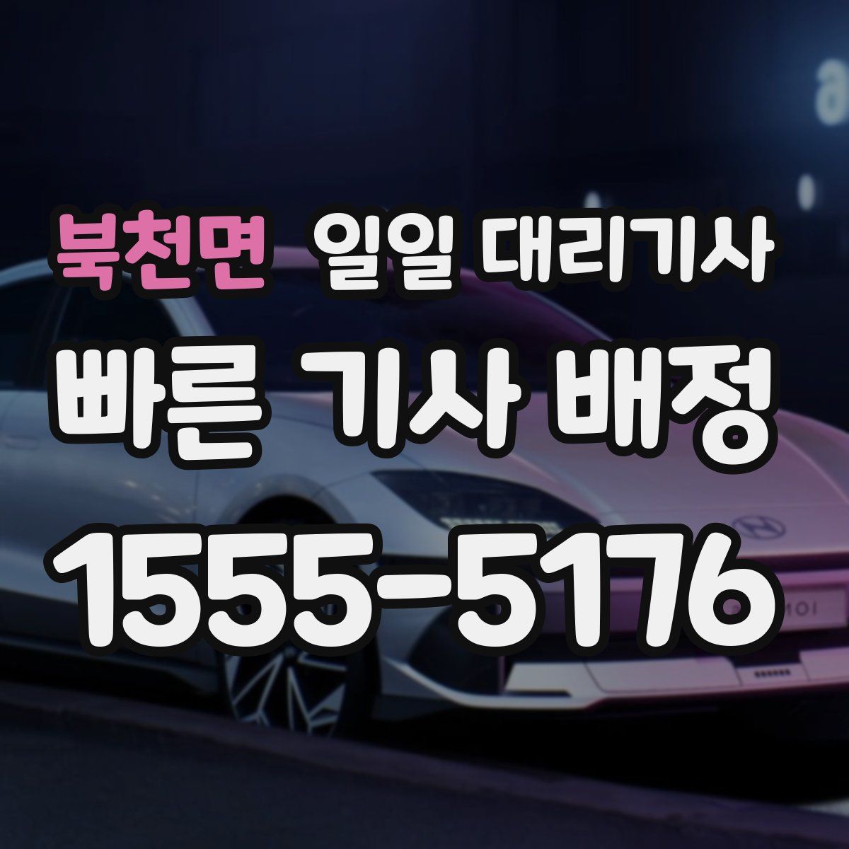 북천면 일일 대리기사