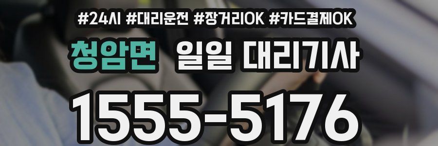 청암면 일일 대리기사