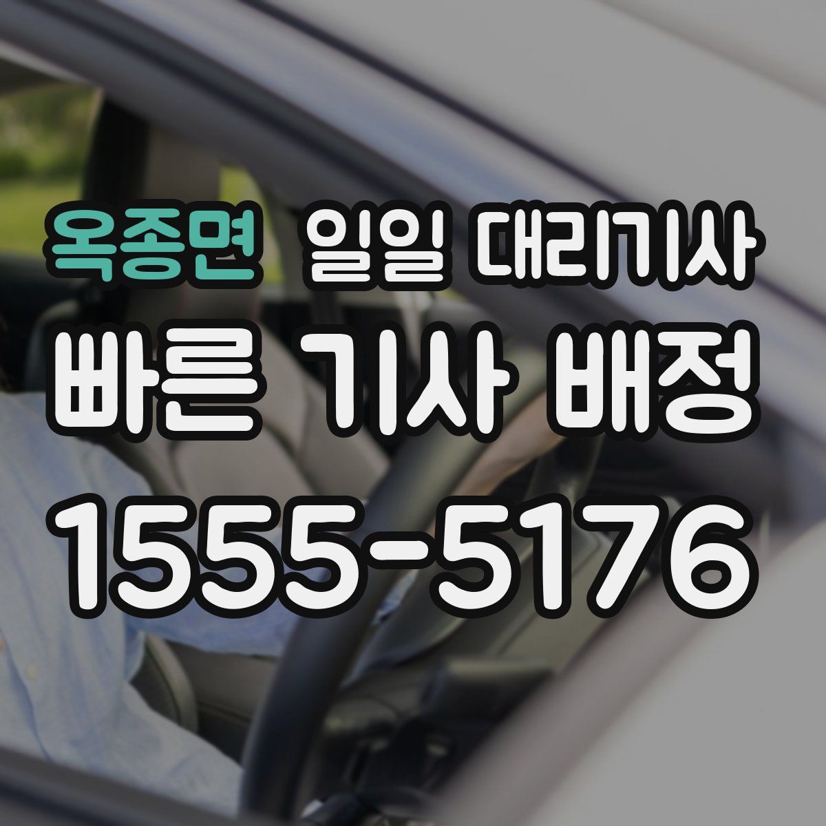 옥종면 일일 대리기사