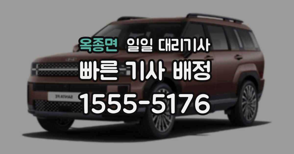 옥종면 일일 대리기사