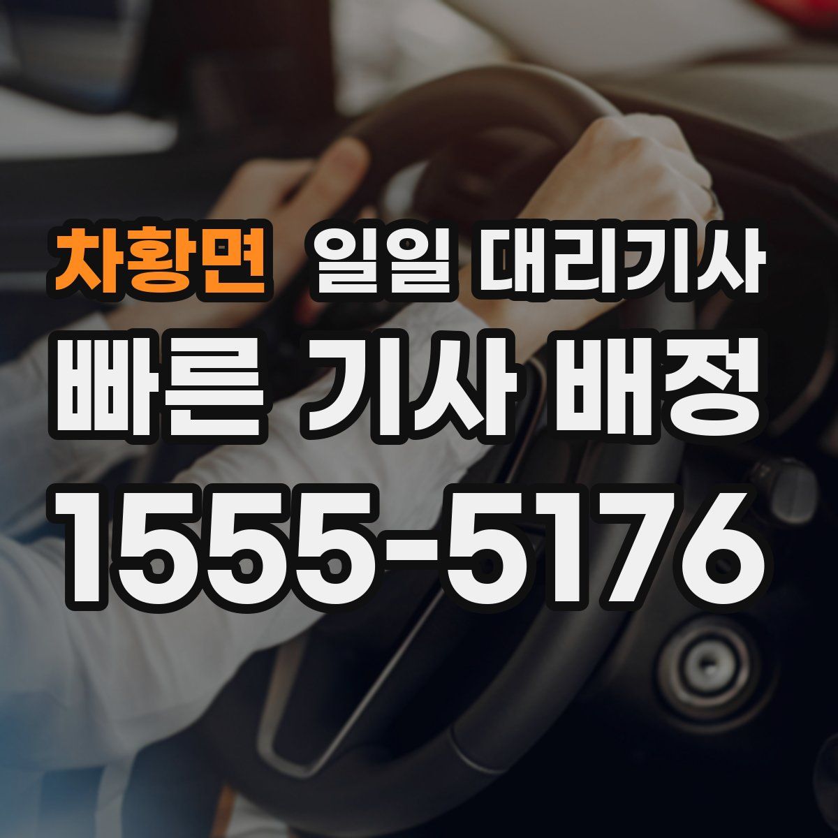 차황면 일일 대리기사