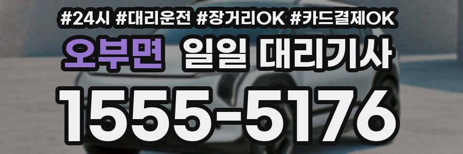 오부면 일일 대리기사