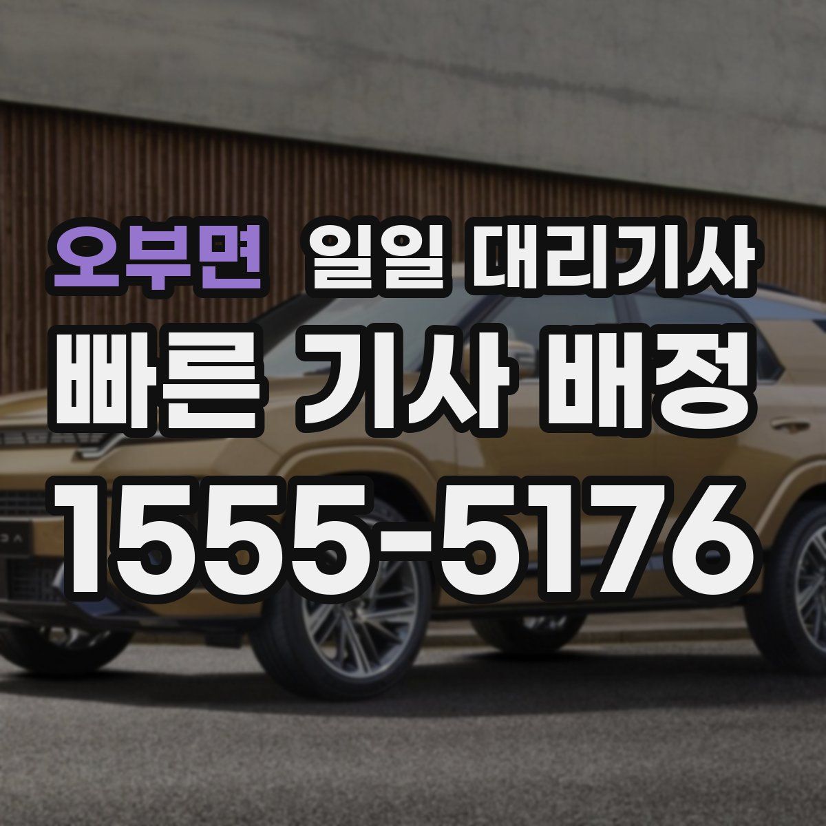 오부면 일일 대리기사