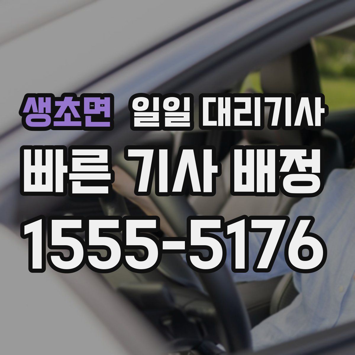 생초면 일일 대리기사
