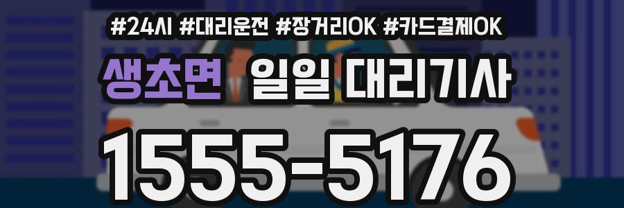 생초면 일일 대리기사