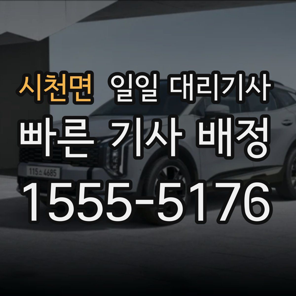 시천면 일일 대리기사