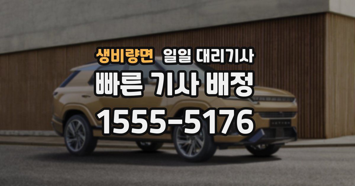 생비량면 일일 대리기사