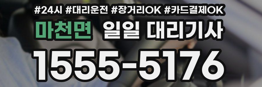 마천면 일일 대리기사