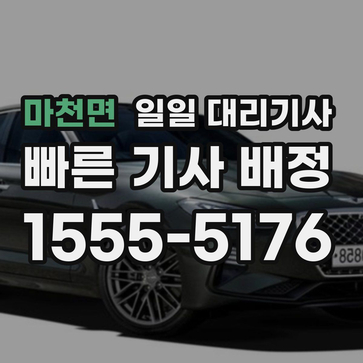 마천면 일일 대리기사