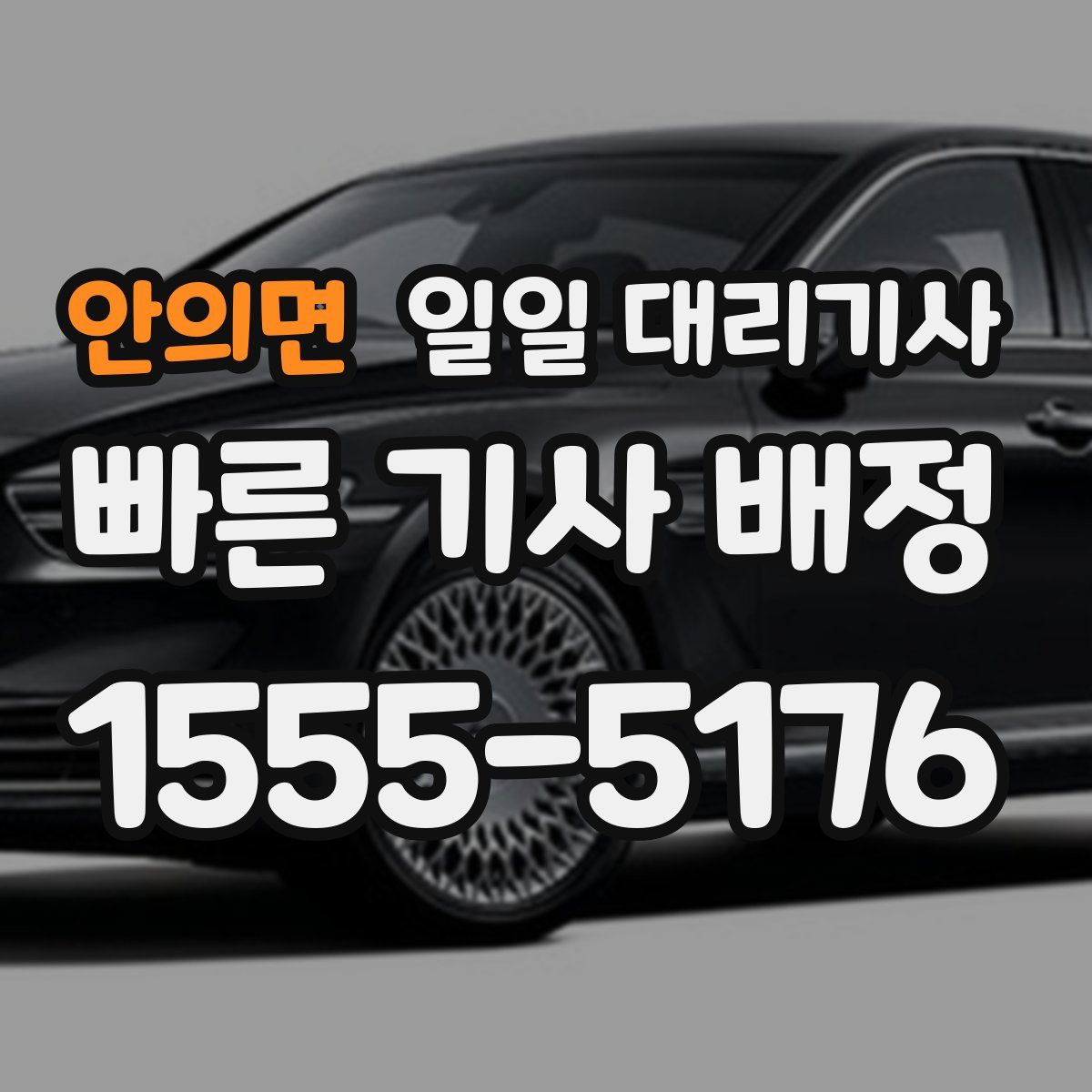 안의면 일일 대리기사