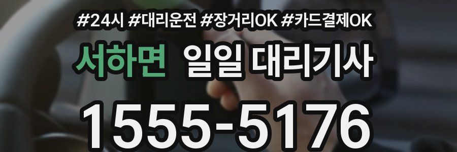 서하면 일일 대리기사