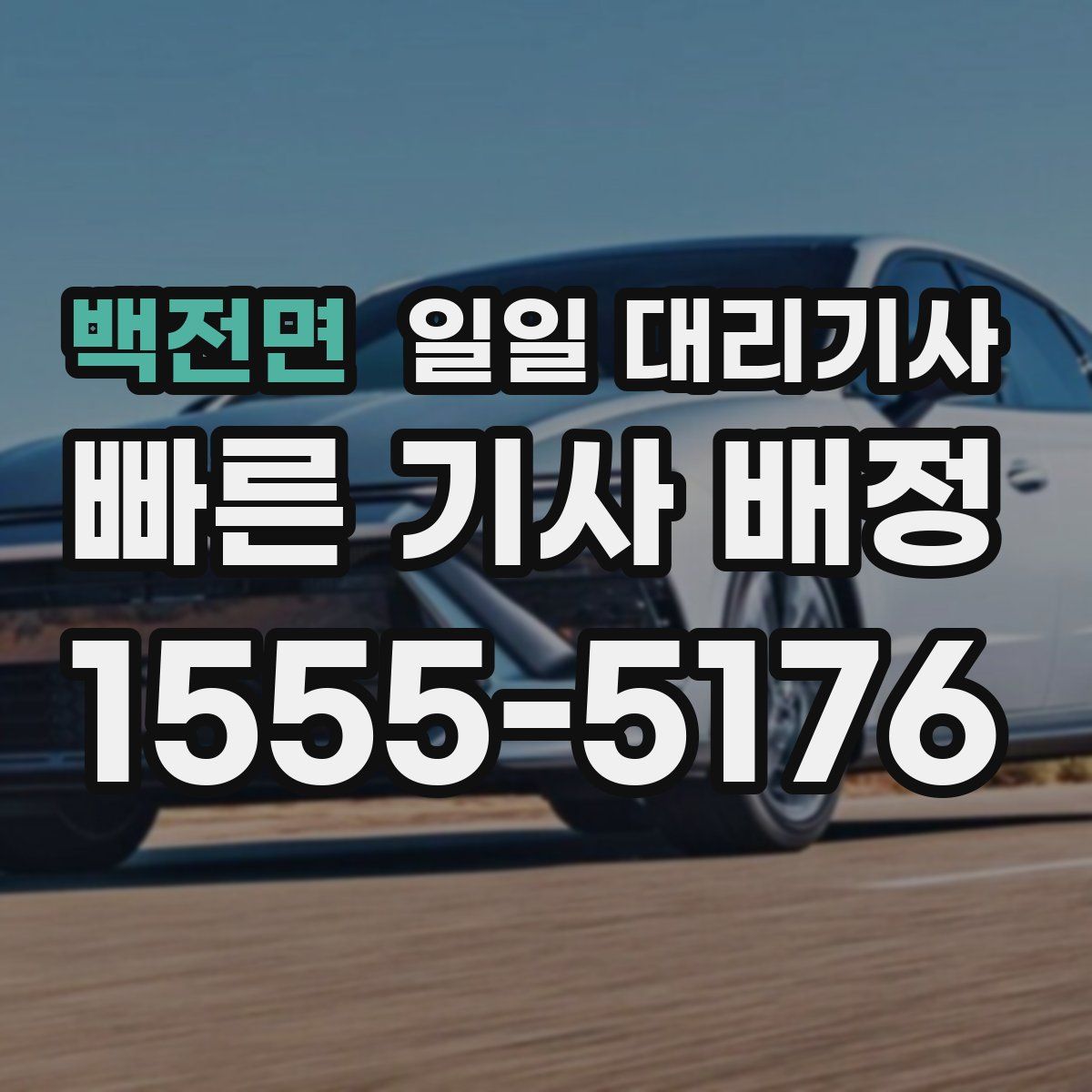 백전면 일일 대리기사