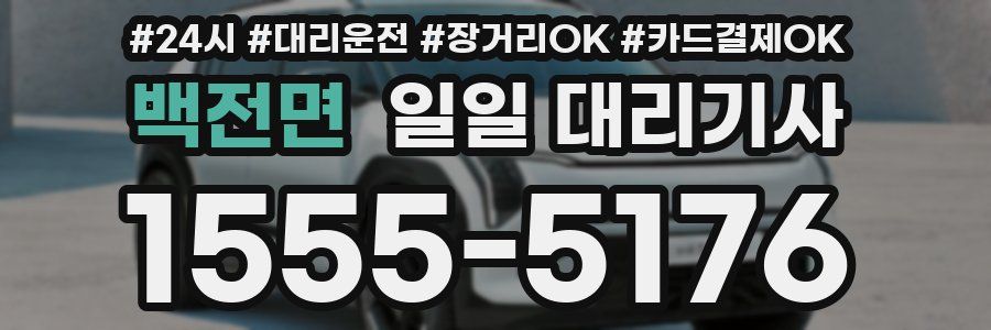 백전면 일일 대리기사
