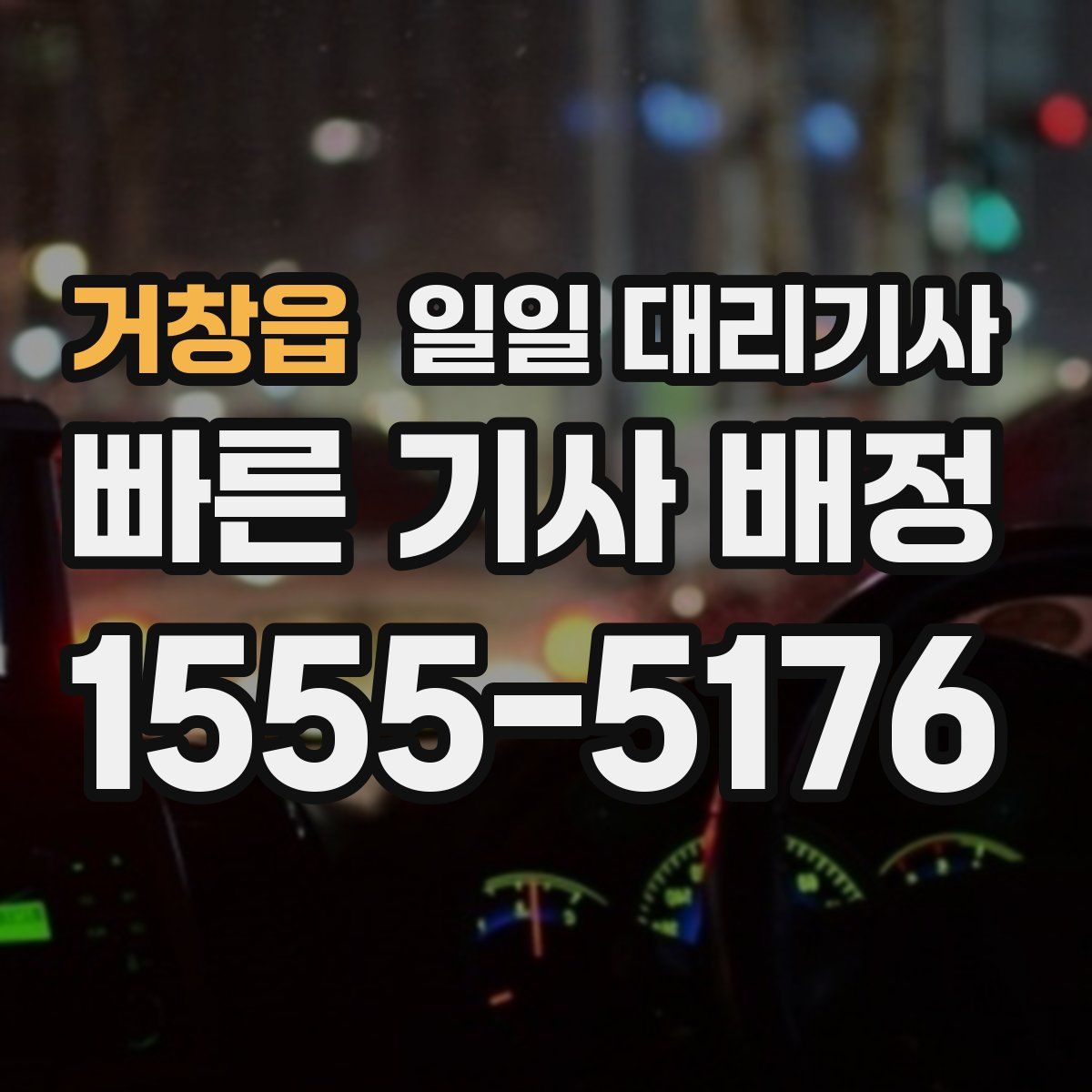 거창읍 일일 대리기사