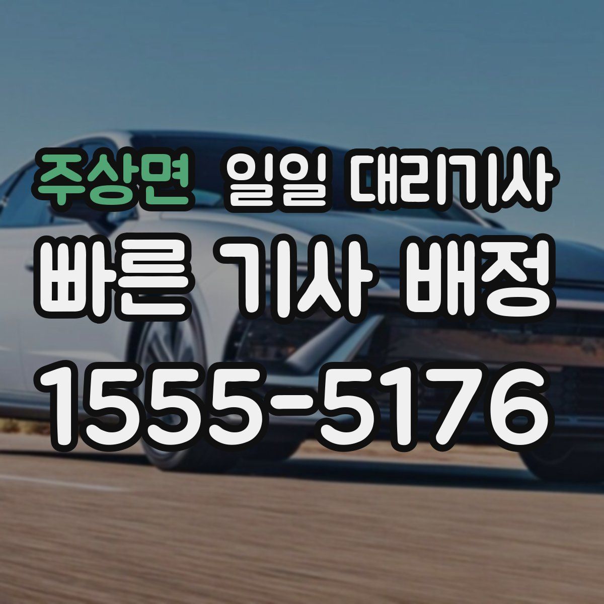 주상면 일일 대리기사