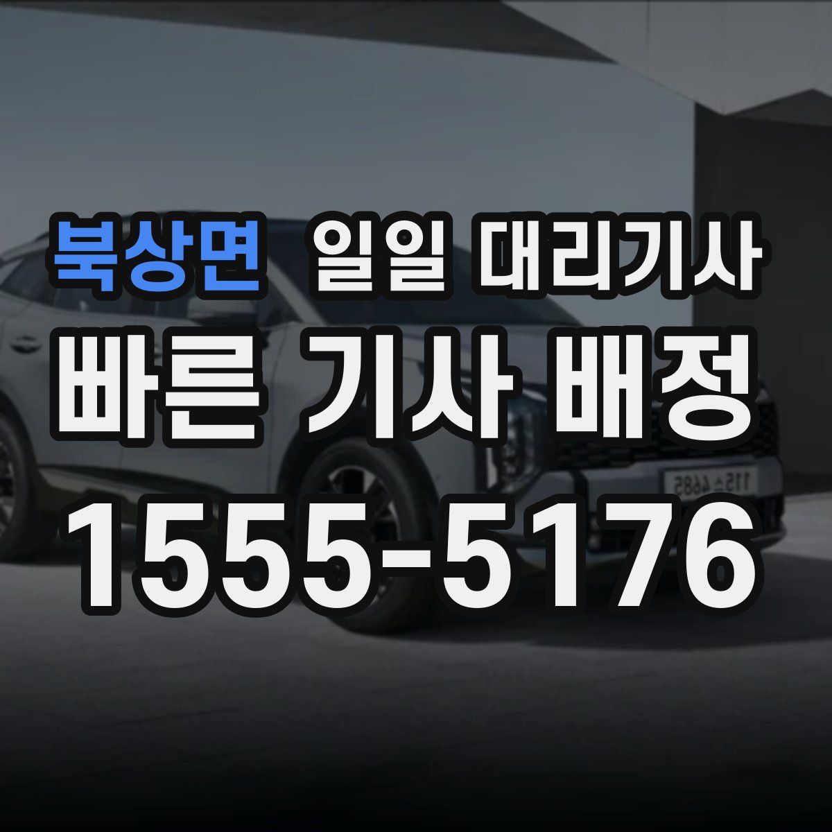 북상면 일일 대리기사