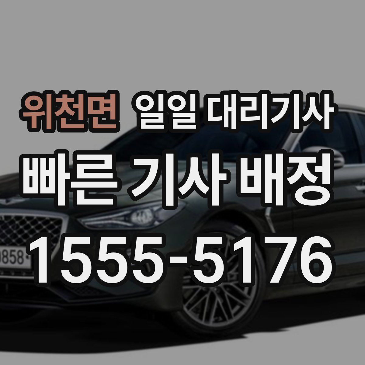 위천면 일일 대리기사