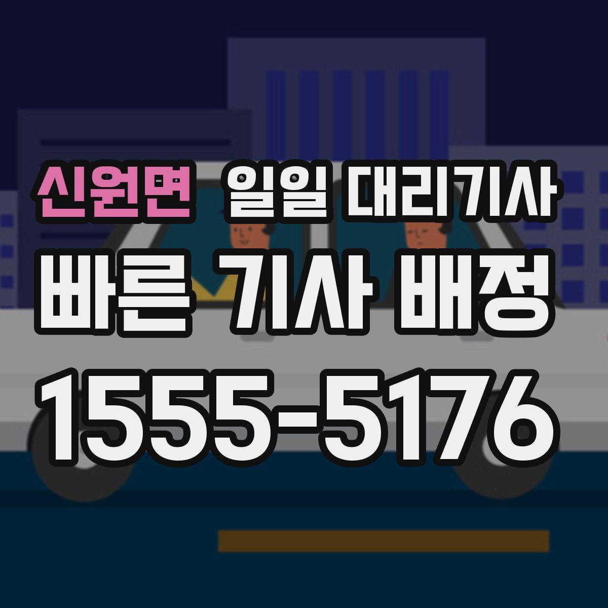 신원면 일일 대리기사