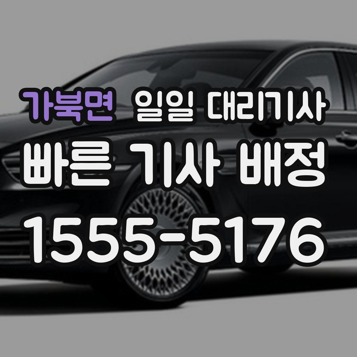 가북면 일일 대리기사