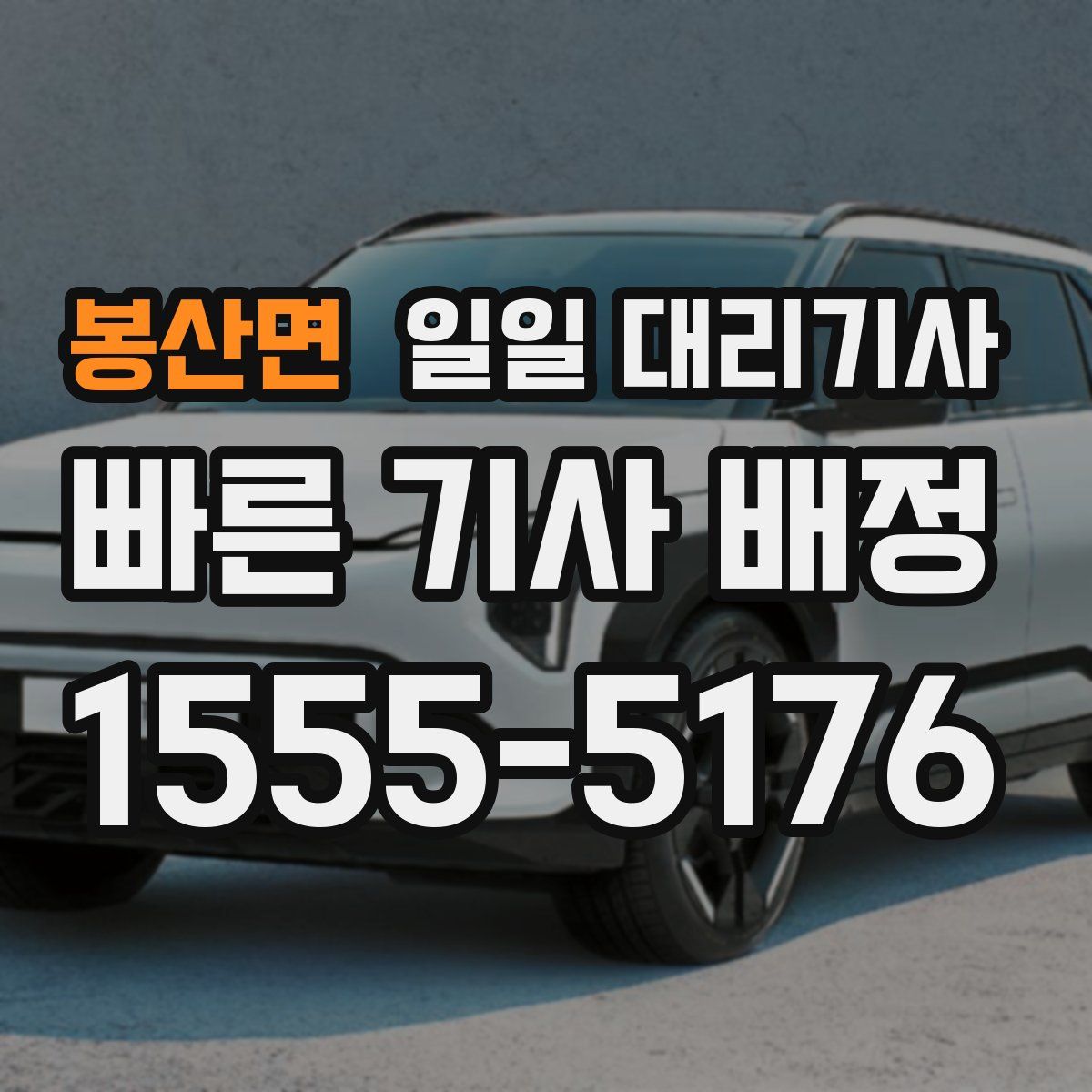 봉산면 일일 대리기사