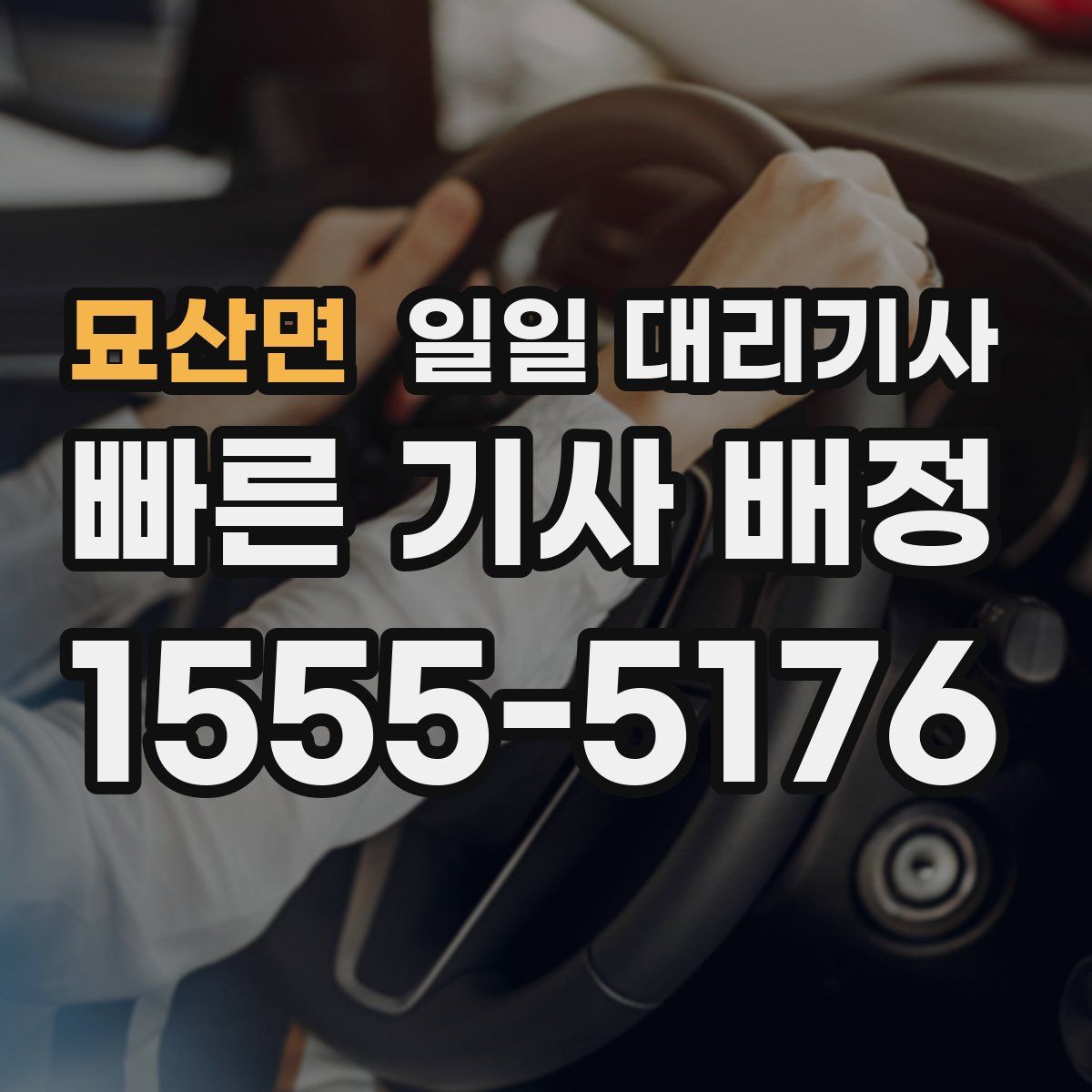 묘산면 일일 대리기사