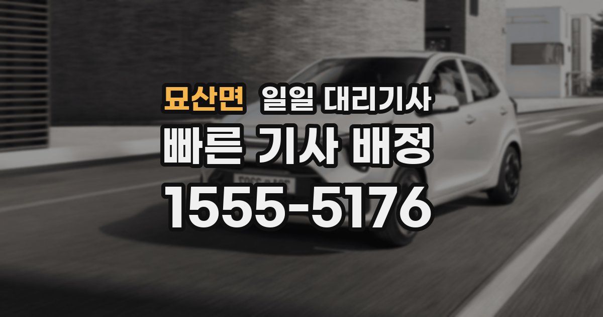 묘산면 일일 대리기사