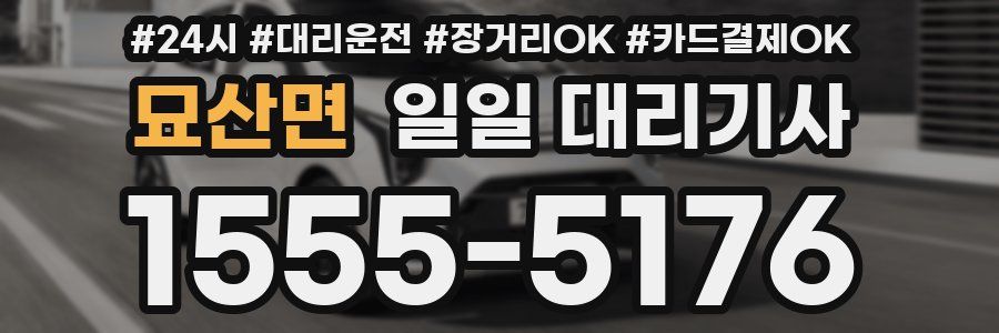 묘산면 일일 대리기사