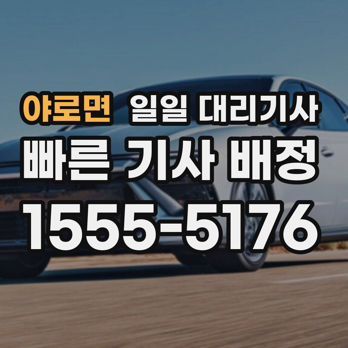 야로면 일일 대리기사