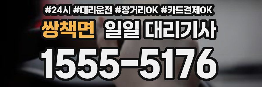 쌍책면 일일 대리기사