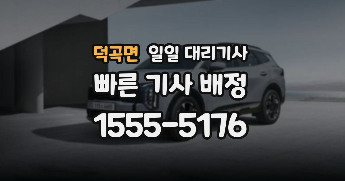 덕곡면 일일 대리기사
