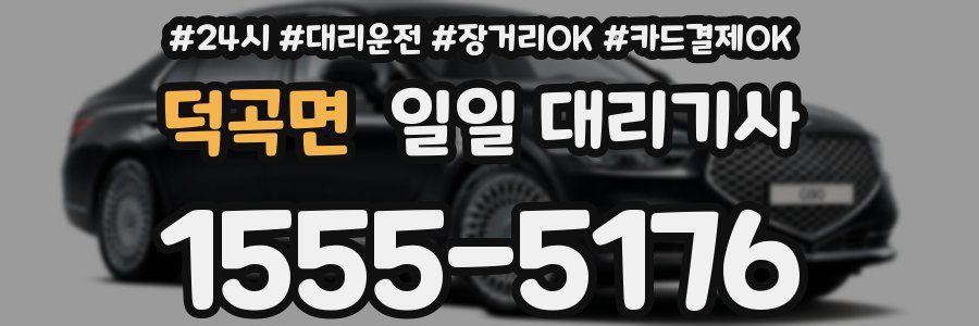 덕곡면 일일 대리기사