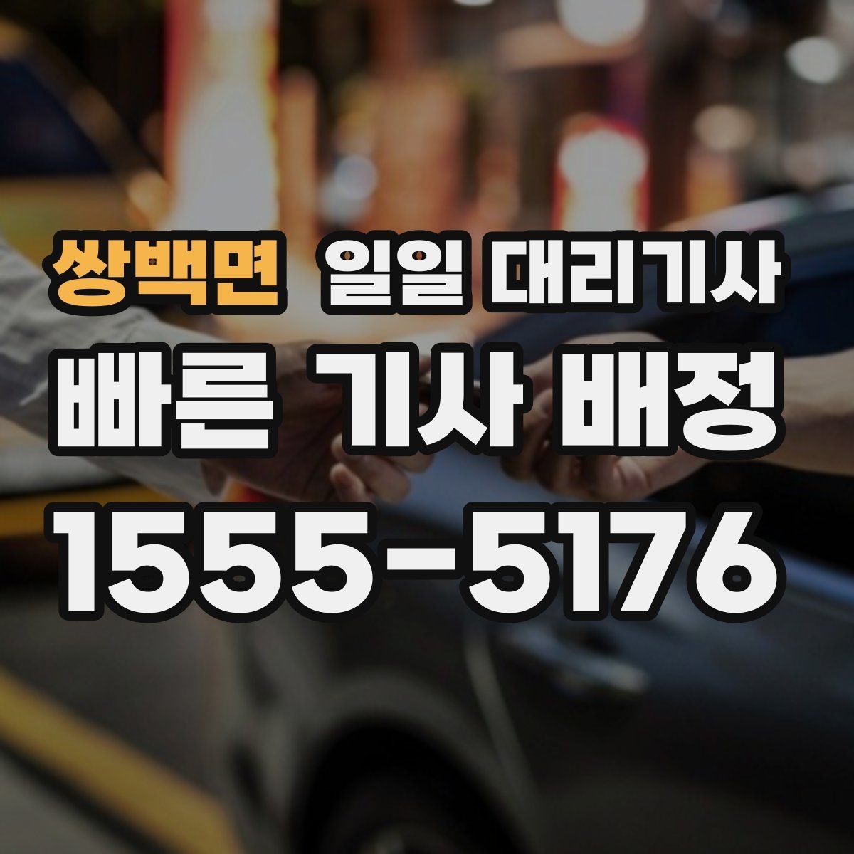 쌍백면 일일 대리기사 운행료 확인할 때 비교해야 할 항목