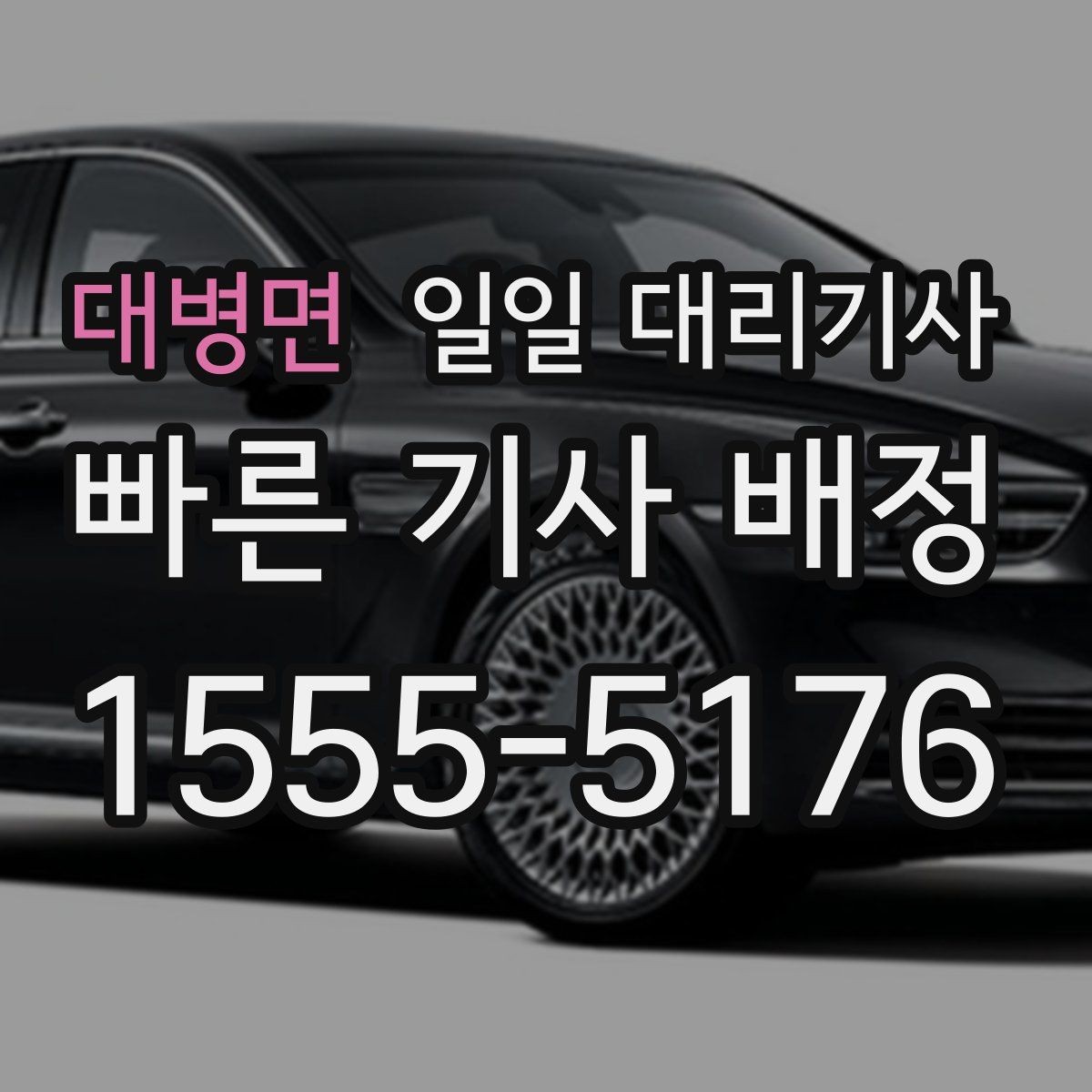 대병면 일일 대리기사 업체 찾는 법과 비교 기준