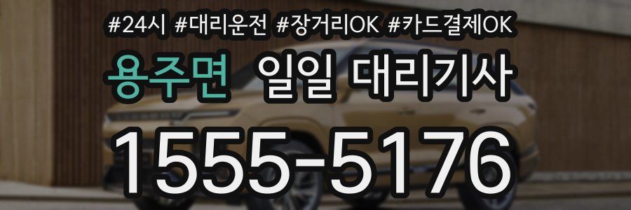 용주면 일일 대리기사