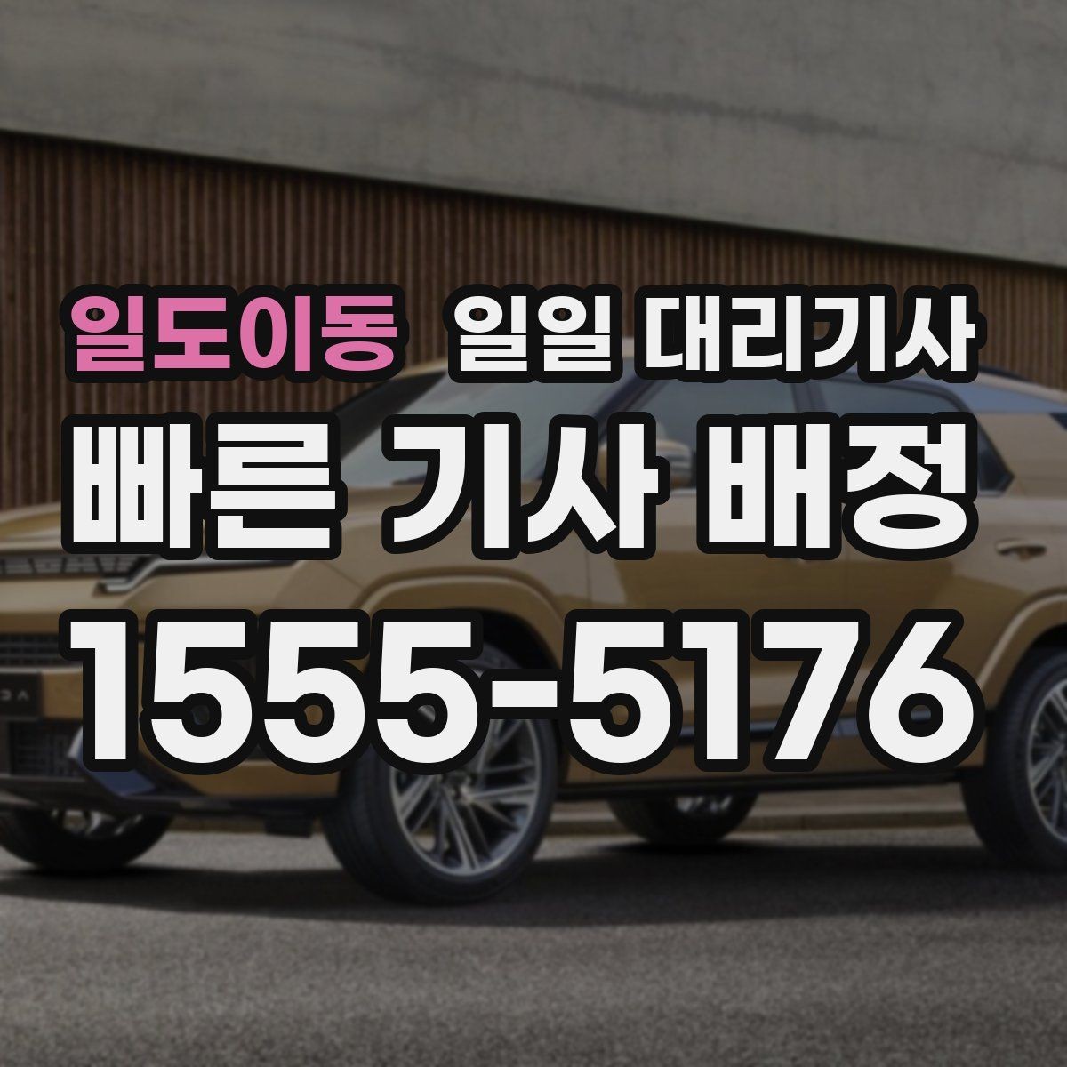 일도이동 일일 대리기사 신청할 때 실수하지 않는 순서