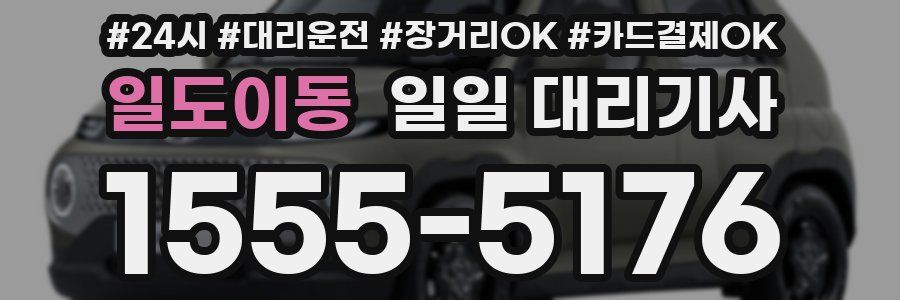 일도이동 일일 대리기사