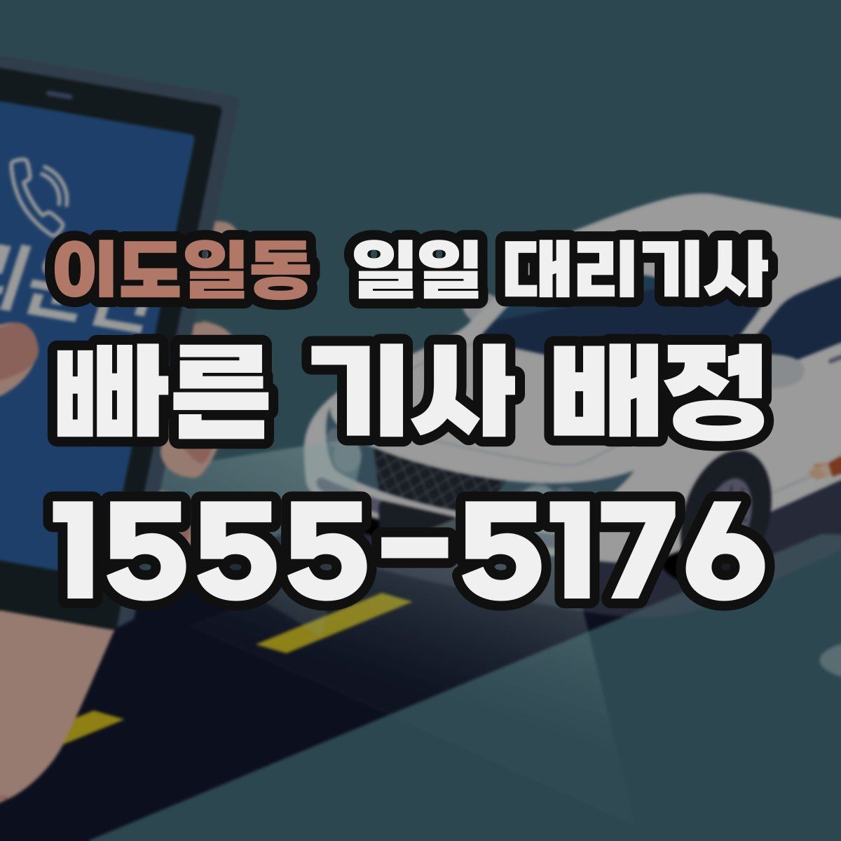 이도일동 일일 대리기사