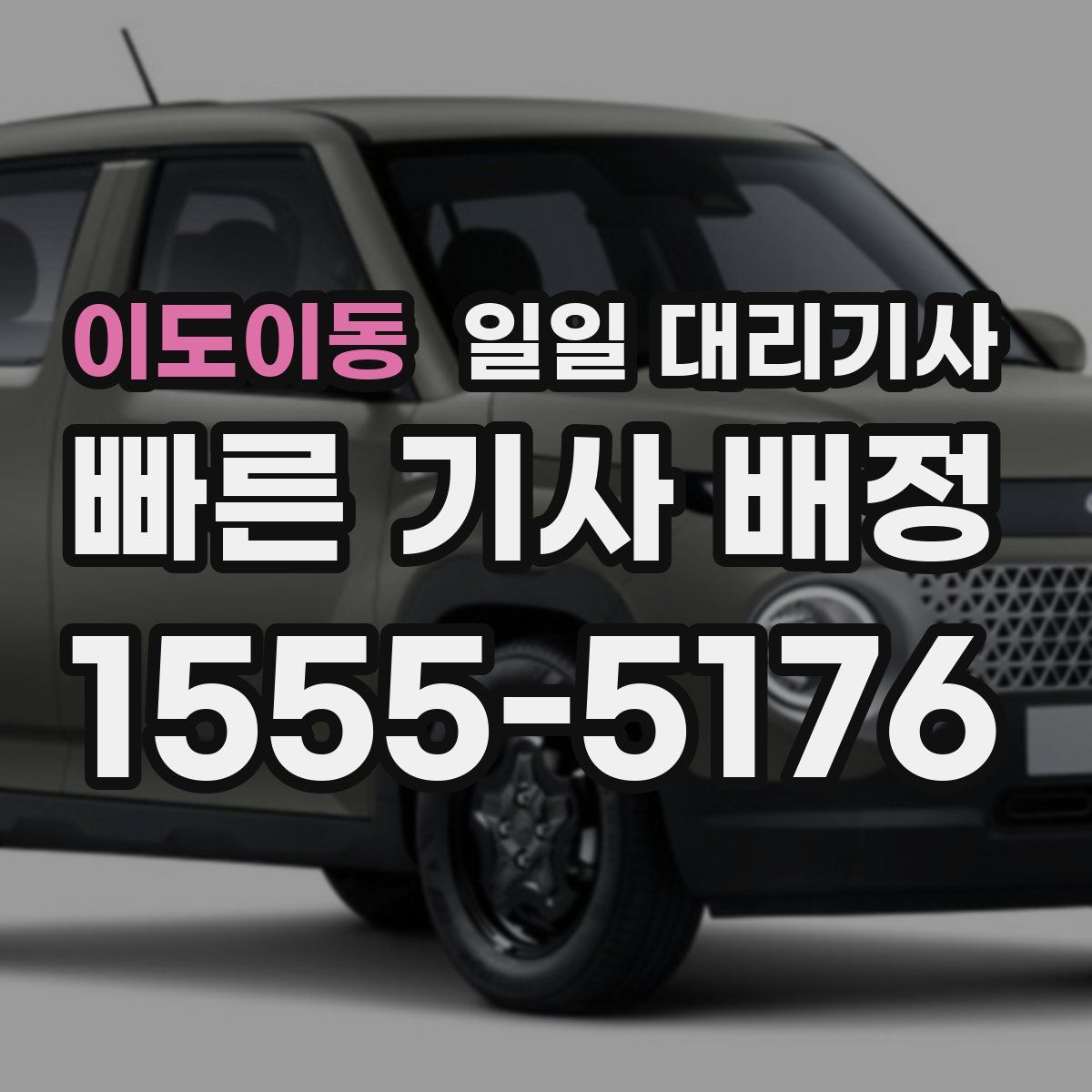 이도이동 일일 대리기사