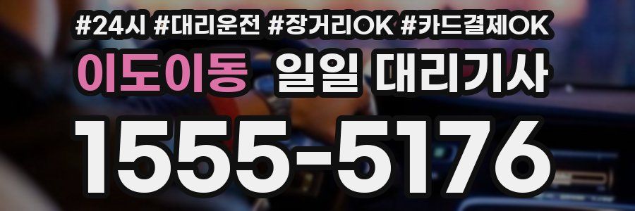 이도이동 일일 대리기사