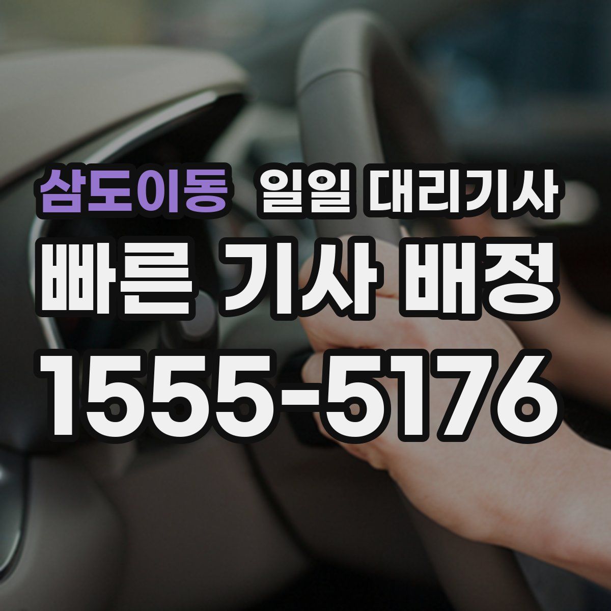 삼도이동 일일 대리기사