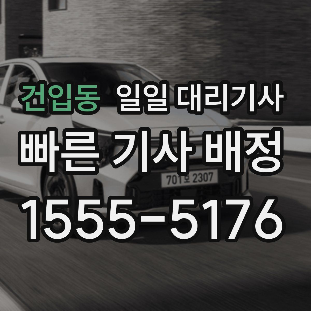 건입동 일일 대리기사