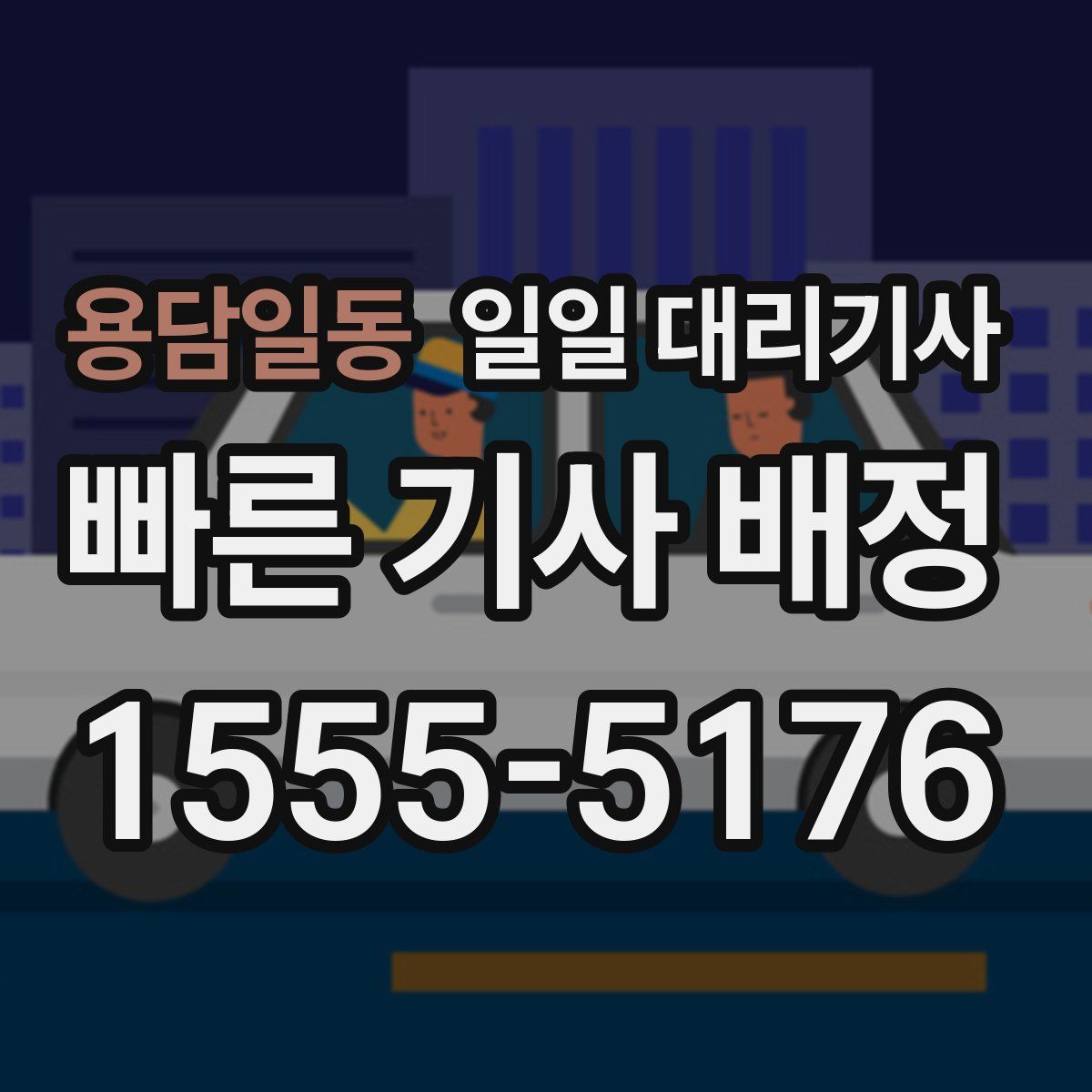 용담일동 일일 대리기사