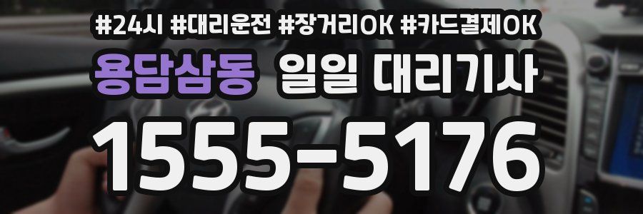 용담삼동 일일 대리기사