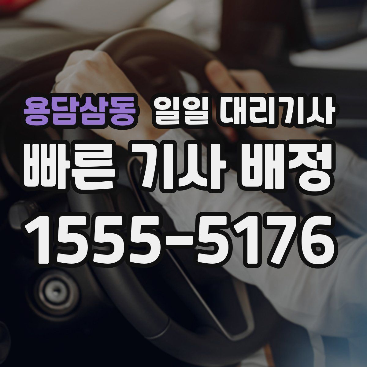 용담삼동 일일 대리기사