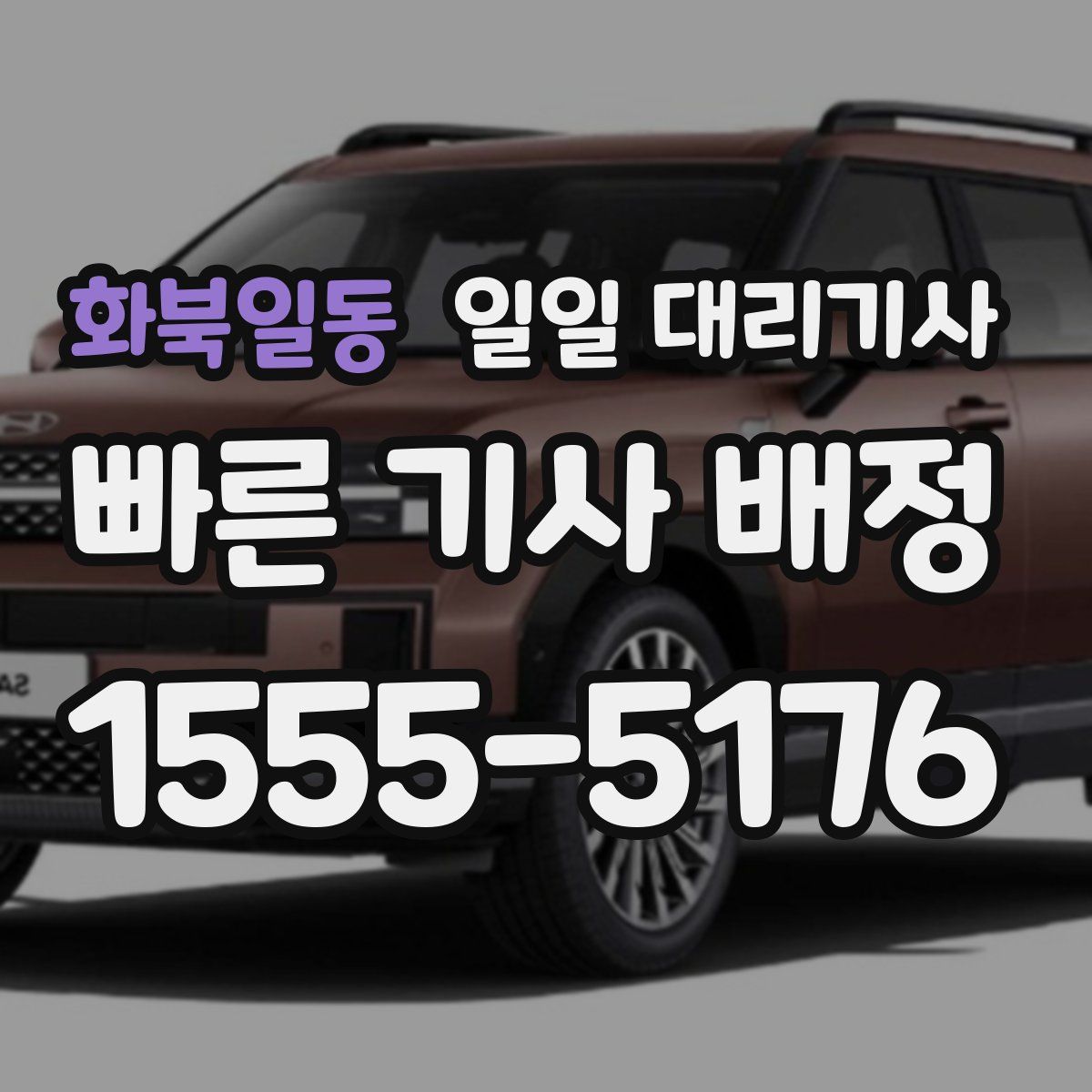 화북일동 일일 대리기사