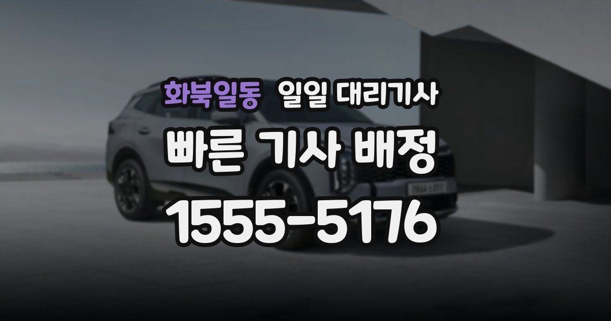 화북일동 일일 대리기사