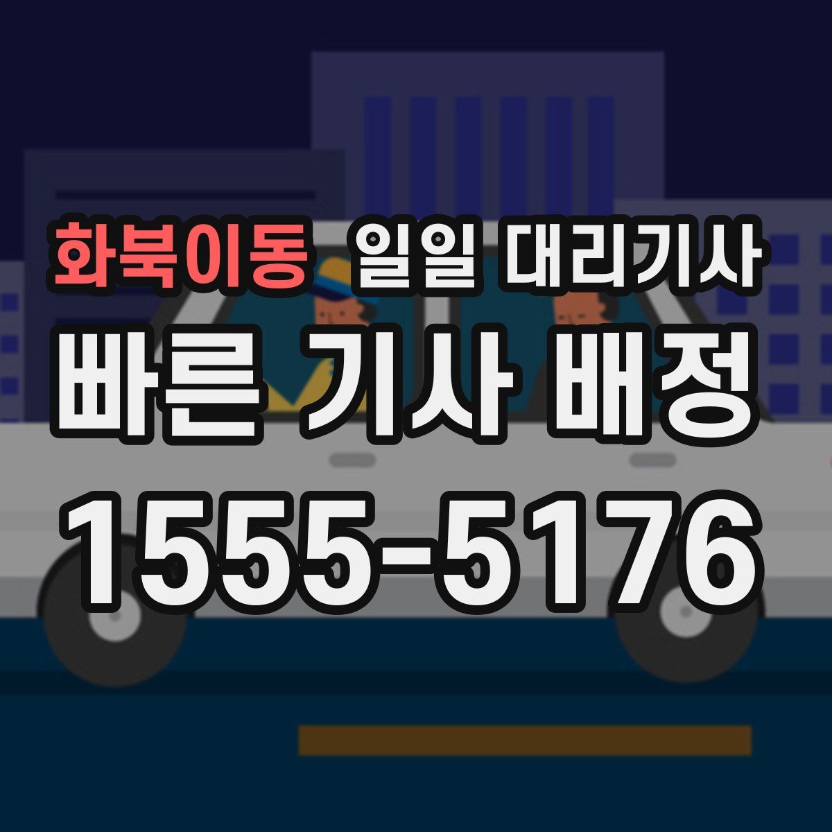 화북이동 일일 대리기사
