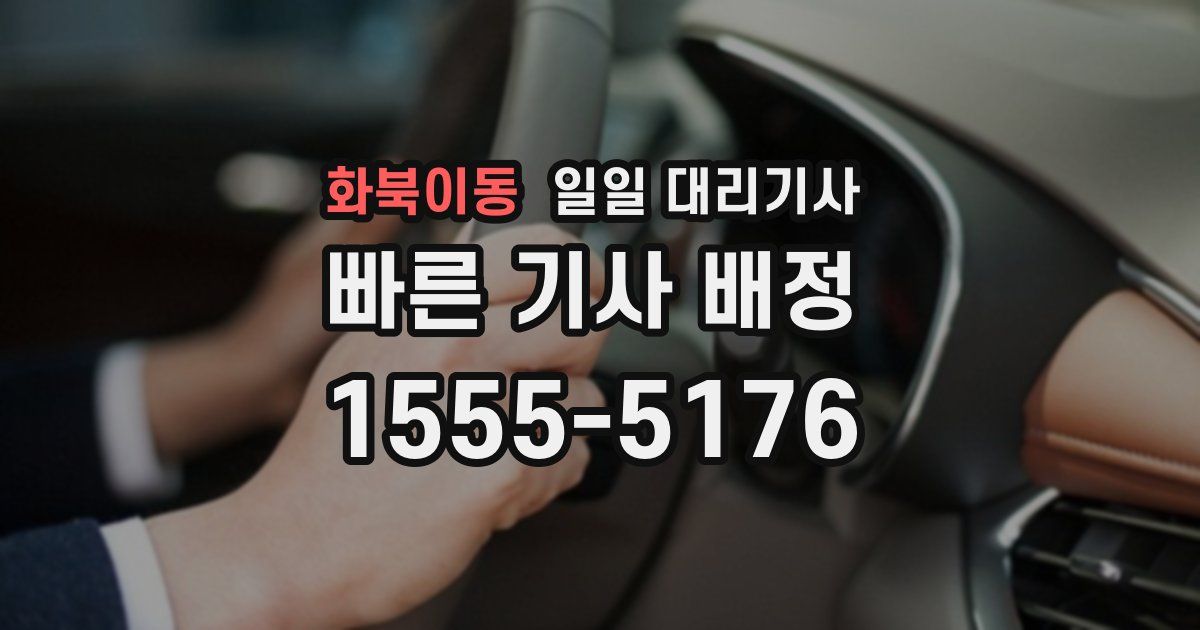 화북이동 일일 대리기사
