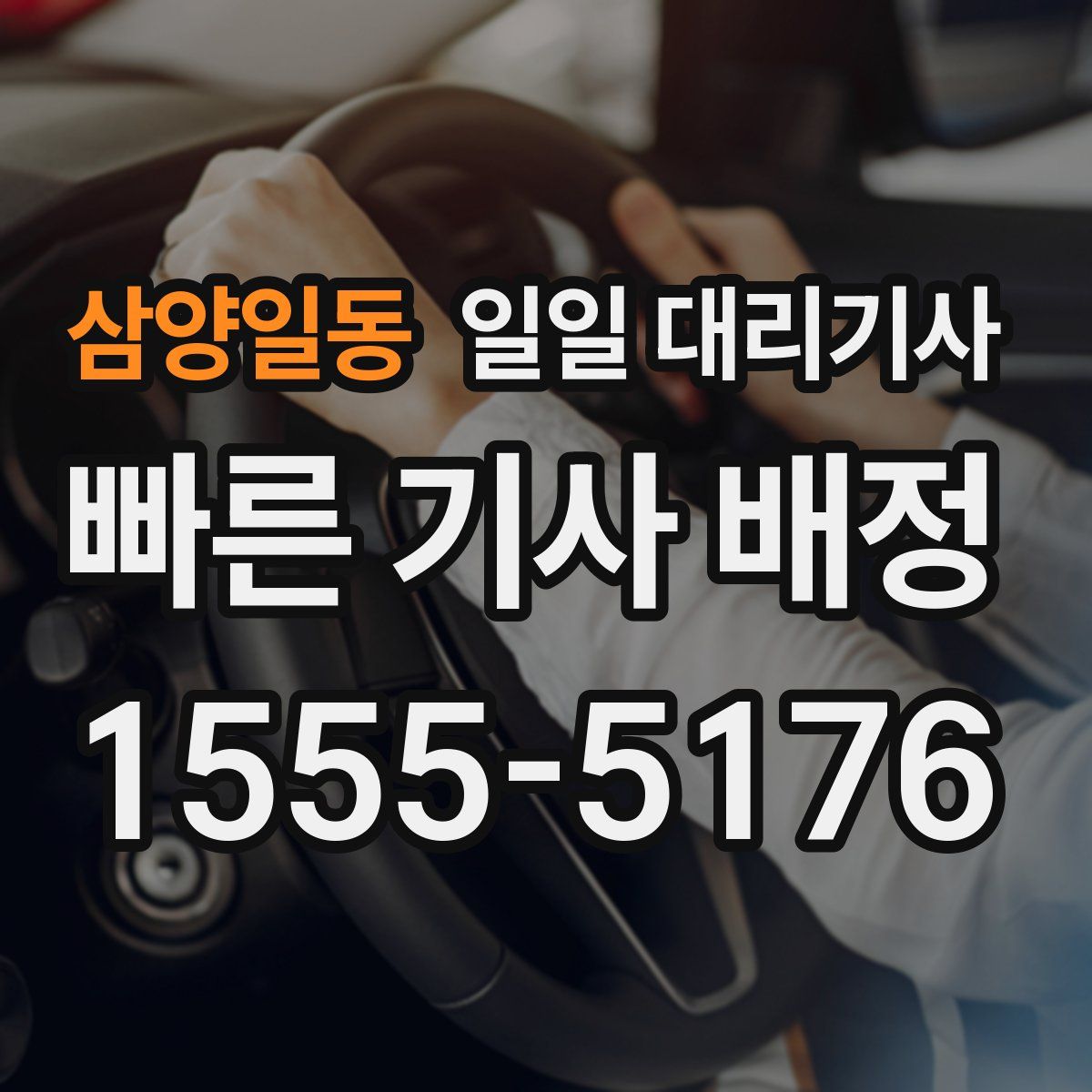 삼양일동 일일 대리기사