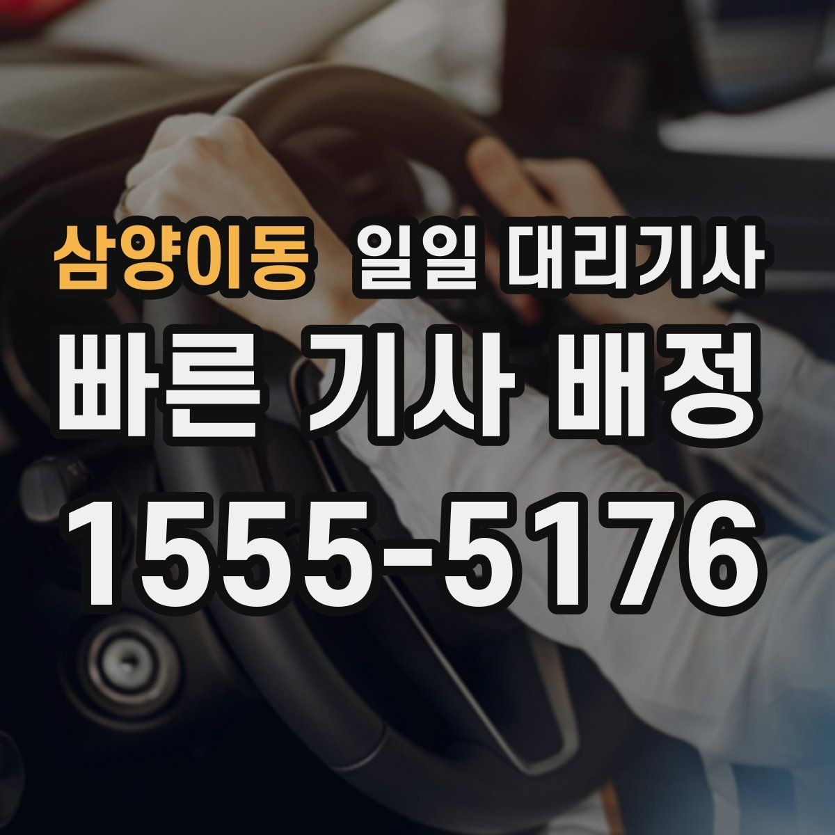 삼양이동 일일 대리기사 이용 기준을 세울 때 보는 부분